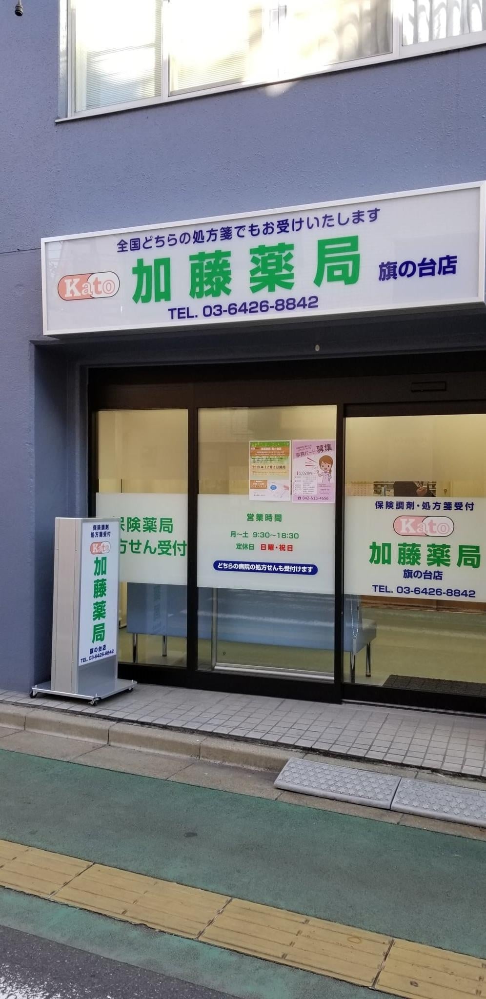 店舗案内 加藤薬局 調剤薬局 東京 福生 横浜 埼玉 薬局 薬剤師