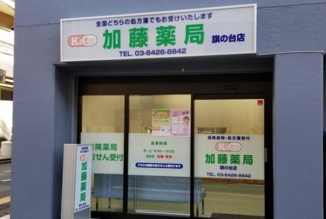 加藤薬局 旗の台店 加藤薬局 調剤薬局 東京 福生 横浜 埼玉 薬局 薬剤師